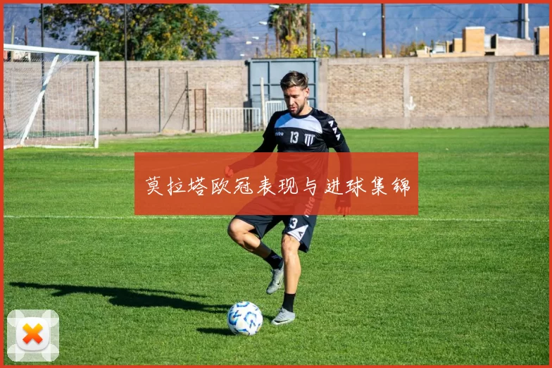 莫拉塔欧冠表现与进球集锦
