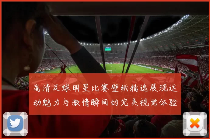 高清足球明星比赛壁纸精选展现运动魅力与激情瞬间的完美视觉体验