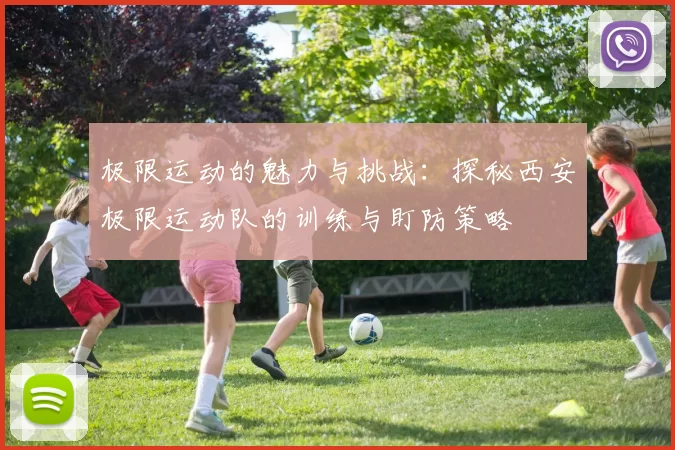 极限运动的魅力与挑战：探秘西安极限运动队的训练与盯防策略