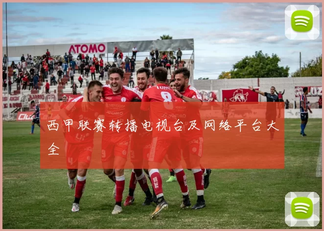 西甲联赛转播电视台及网络平台大全