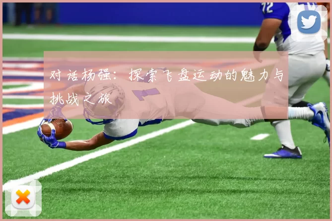 对话杨强：探索飞盘运动的魅力与挑战之旅