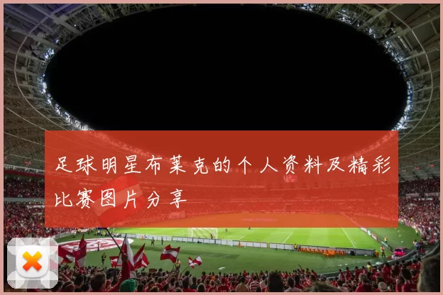 足球明星布莱克的个人资料及精彩比赛图片分享