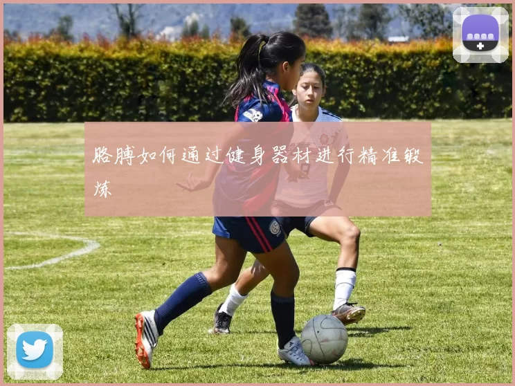 胳膊如何通过健身器材进行精准锻炼