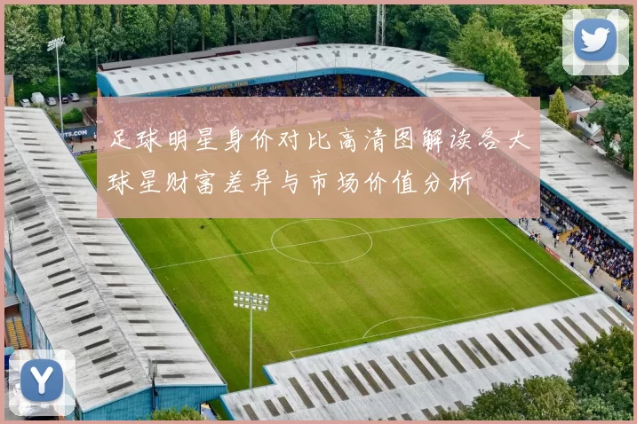 足球明星身价对比高清图解读各大球星财富差异与市场价值分析