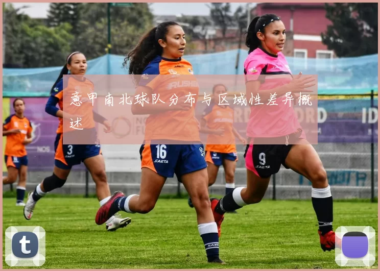 意甲南北球队分布与区域性差异概述