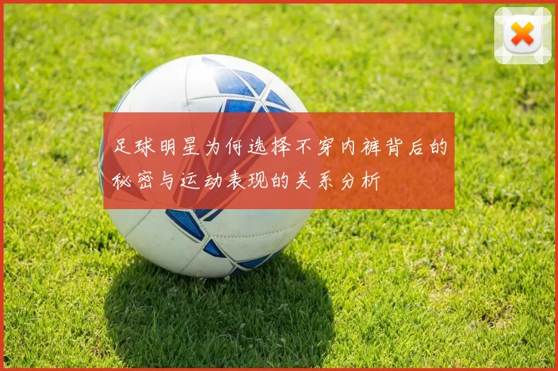 足球明星为何选择不穿内裤背后的秘密与运动表现的关系分析
