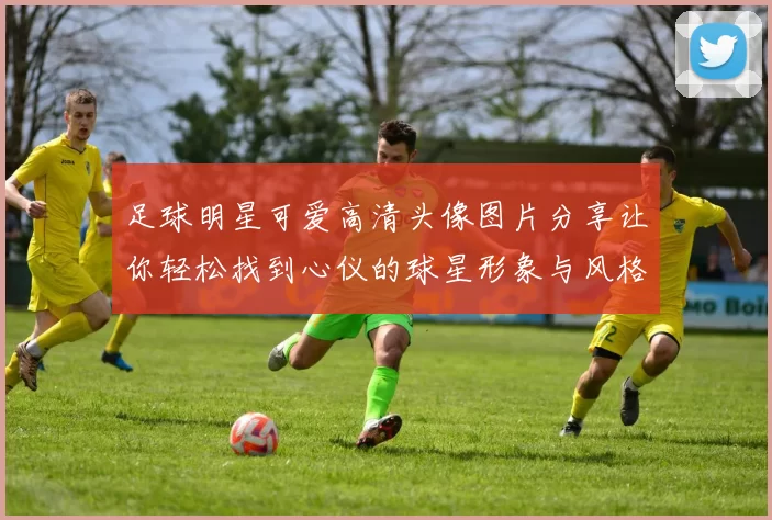 足球明星可爱高清头像图片分享让你轻松找到心仪的球星形象与风格