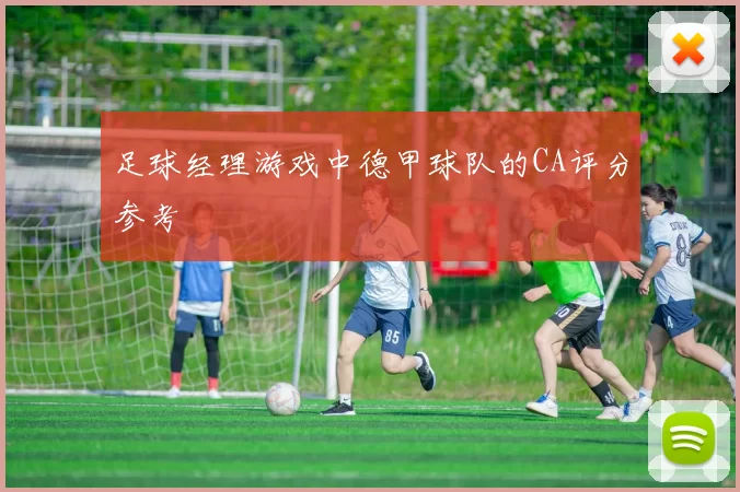 足球经理游戏中德甲球队的CA评分参考