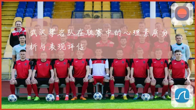 武汉攀岩队在联赛中的心理素质分析与表现评估