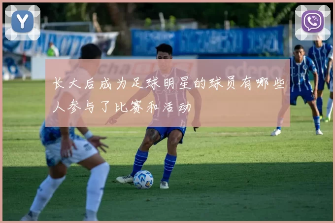 长大后成为足球明星的球员有哪些人参与了比赛和活动