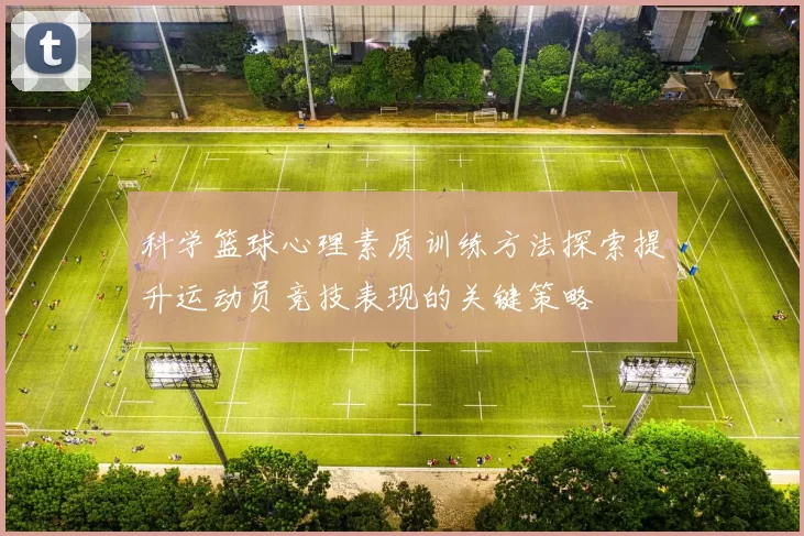 科学篮球心理素质训练方法探索提升运动员竞技表现的关键策略
