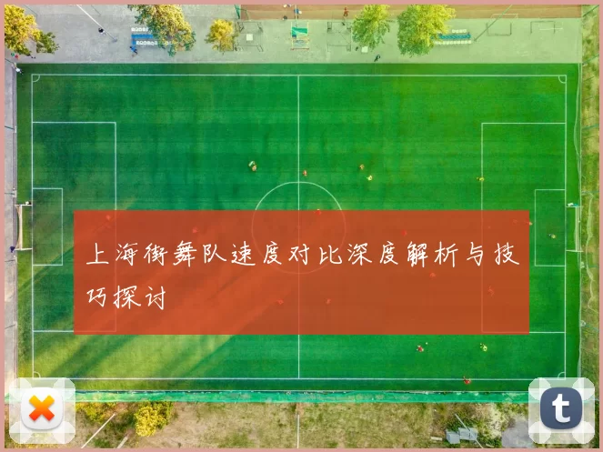 上海街舞队速度对比深度解析与技巧探讨