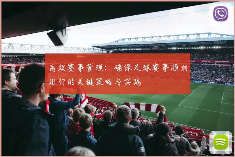 高效赛事管理：确保足球赛事顺利进行的关键策略与实践
