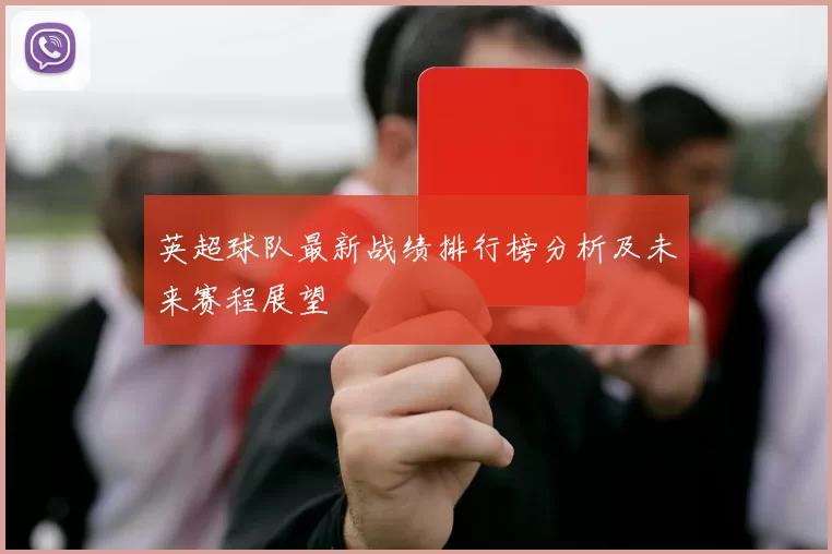 英超球队最新战绩排行榜分析及未来赛程展望