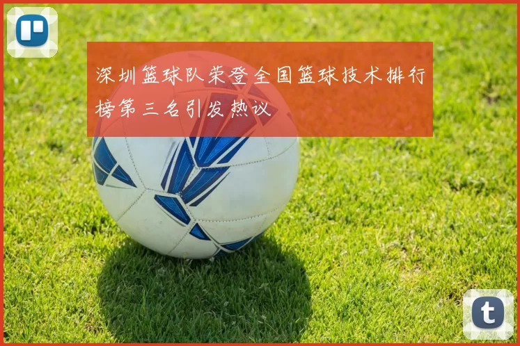 深圳篮球队荣登全国篮球技术排行榜第三名引发热议