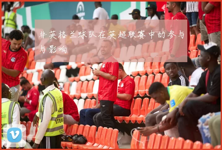 非英格兰球队在英超联赛中的参与与影响