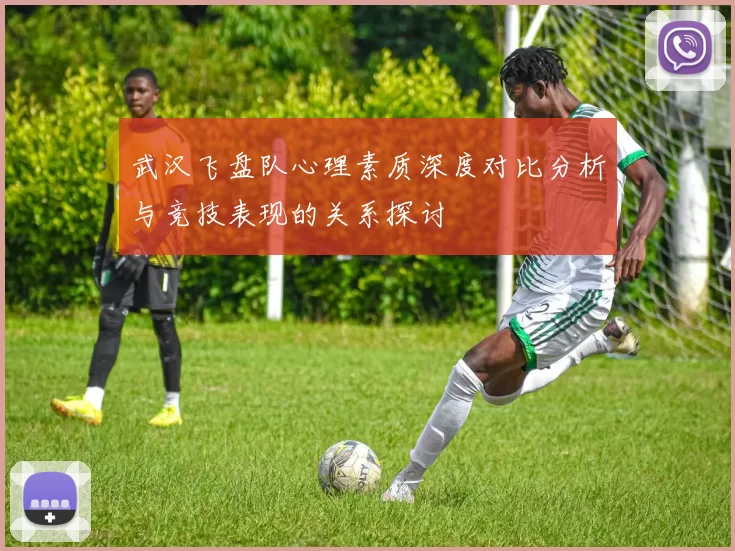 武汉飞盘队心理素质深度对比分析与竞技表现的关系探讨