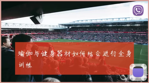 瑜伽与健身器材如何结合进行全身训练