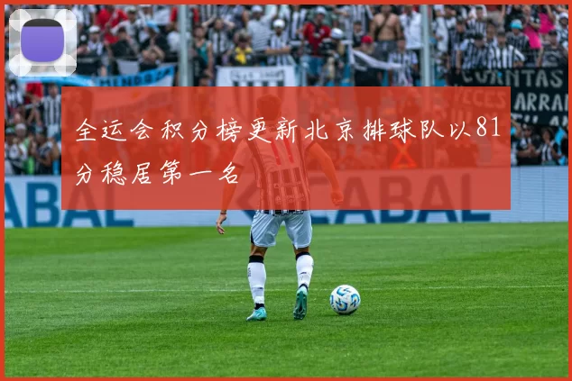 全运会积分榜更新北京排球队以81分稳居第一名