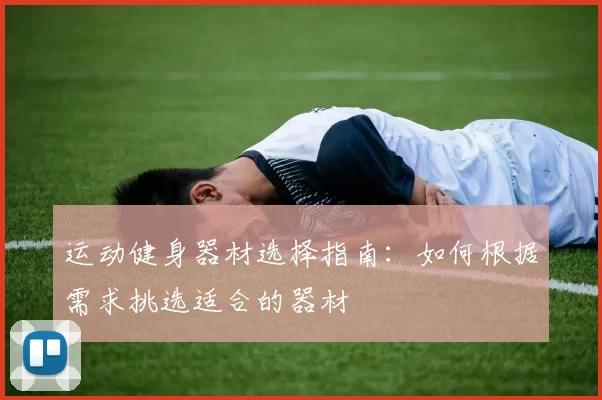 运动健身器材选择指南：如何根据需求挑选适合的器材