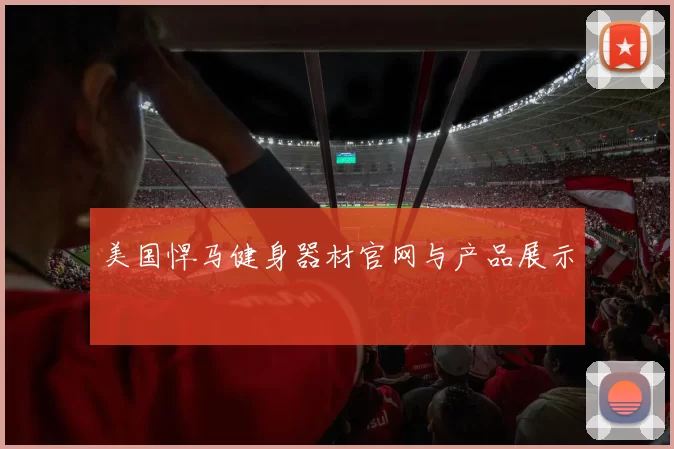 美国悍马健身器材官网与产品展示