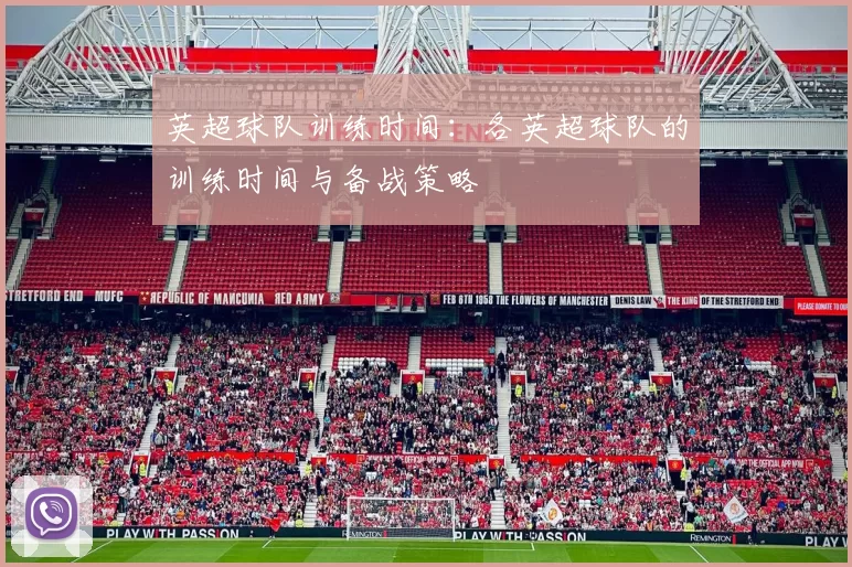 英超球队训练时间：各英超球队的训练时间与备战策略