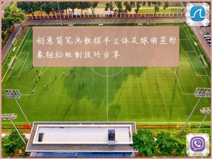 创意简笔画教程半立体足球明星形象轻松绘制技巧分享