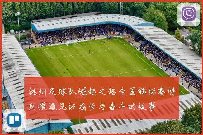 杭州足球队崛起之路全国锦标赛特别报道见证成长与奋斗的故事